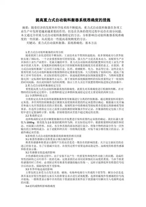 提高重力式自动装料衡器系统准确度的措施