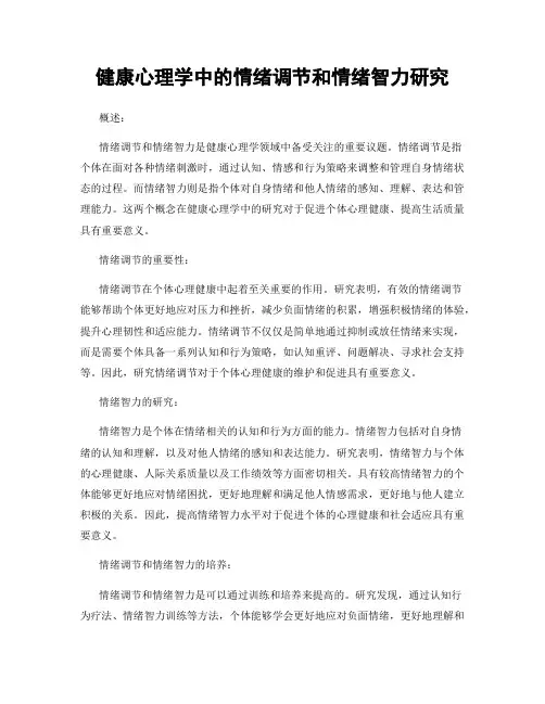 健康心理学中的情绪调节和情绪智力研究