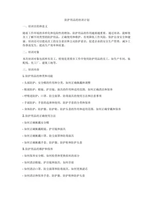 防护用品的培训计划