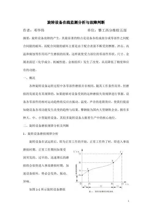 旋转设备在线监测与故障分析判断
