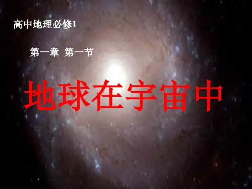中图版高中地理必修一 1.1地球在宇宙中(共32张PPT)优秀课件