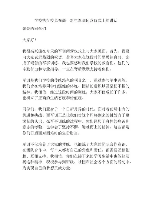 学校执行校长在高一新生军训闭营仪式上的讲话