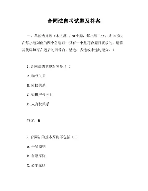 合同法自考试题及答案