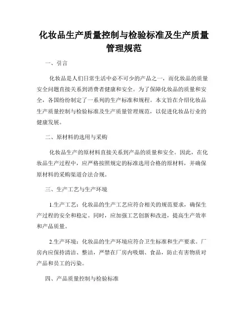 化妆品生产质量控制与检验标准及生产质量管理规范