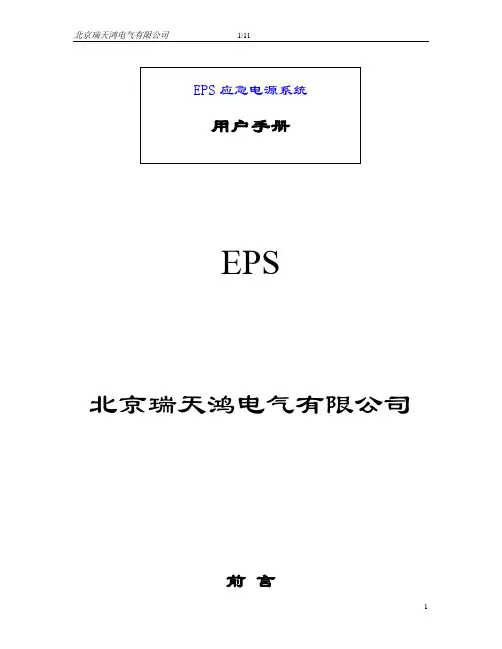 EPS应急电源系统用户手册