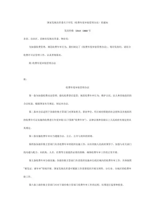 国家发展改革委关于印发〈收费年度审验管理办法〉的通知-发改价格 (2010 )2668号