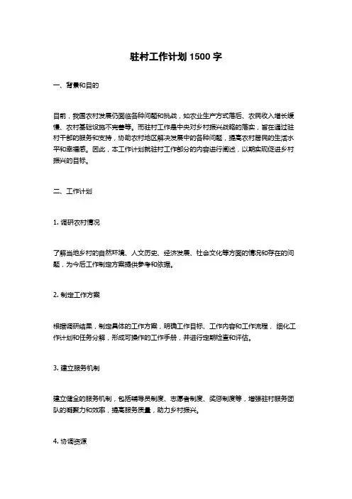 驻村工作计划