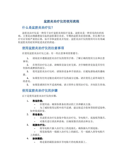 盆腔炎治疗仪的使用流程