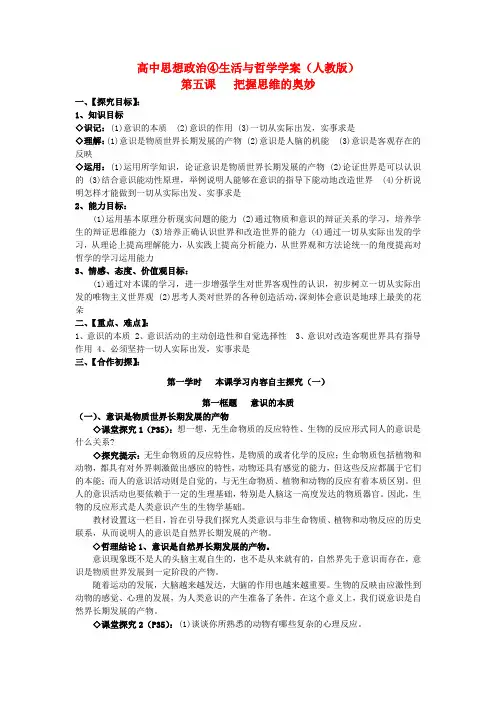 高二政治 第五课把握思维的奥妙学案 新人教版必修4
