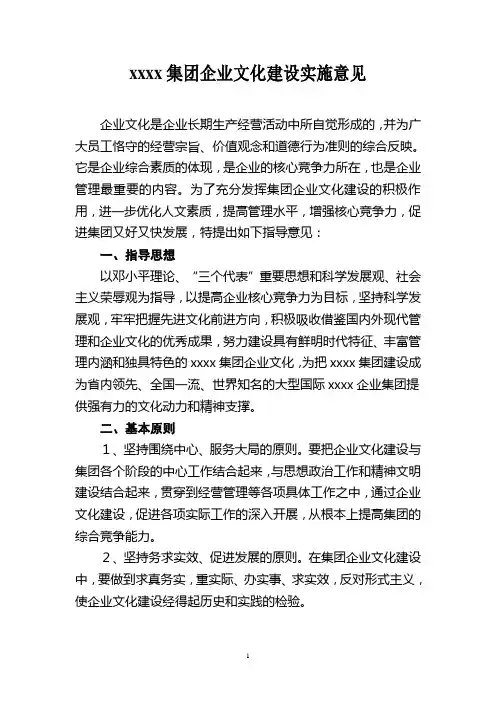 XXXX集团企业文化建设实施意见