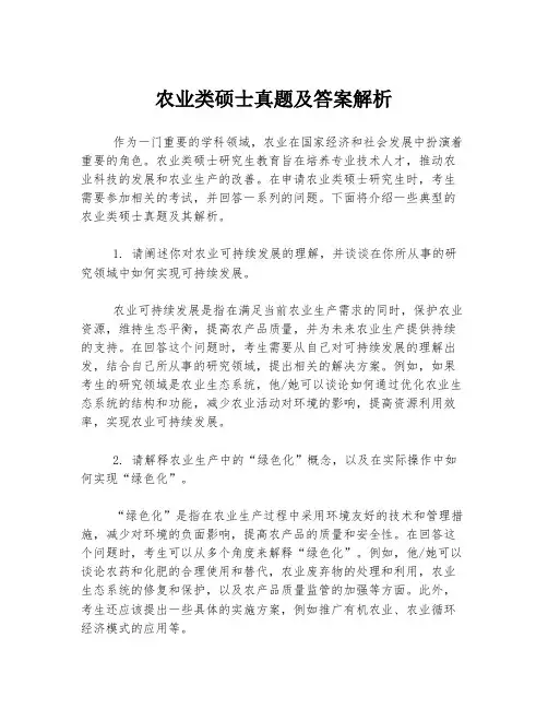 农业类硕士真题及答案解析