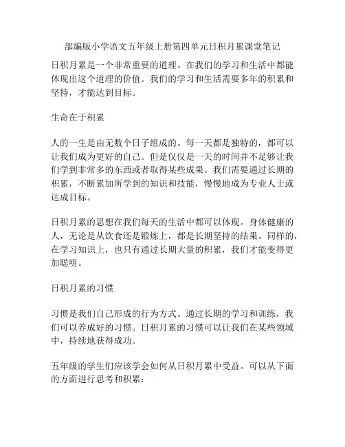 部编版小学语文五年级上册第四单元日积月累课堂笔记