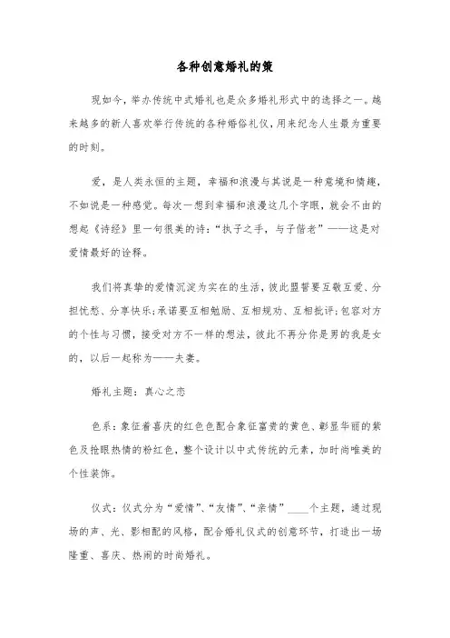 各种创意婚礼的策(六篇)