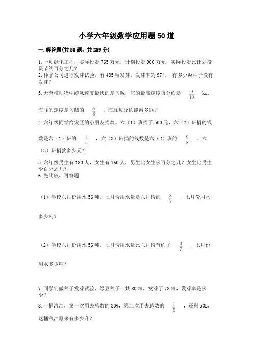 小学六年级数学应用题50道带解析答案