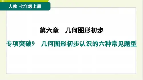 2024年人教版七年级上册数学期末复习专项突破9几何图形初步认识的六种常见题型