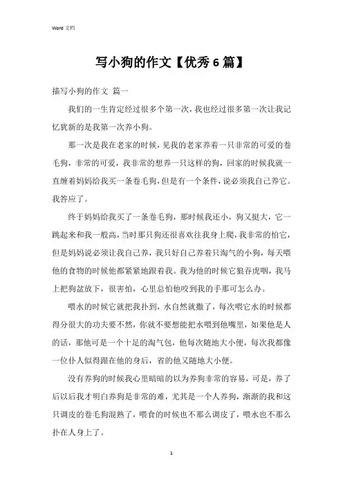 写小狗的作文【6篇】