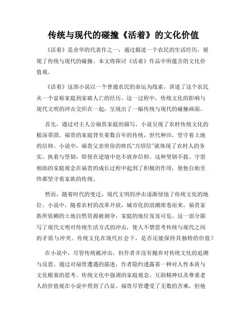 传统与现代的碰撞《活着》的文化价值