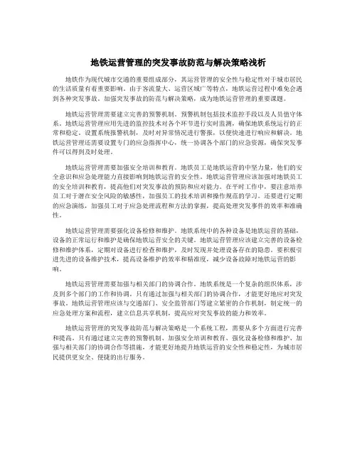 地铁运营管理的突发事故防范与解决策略浅析
