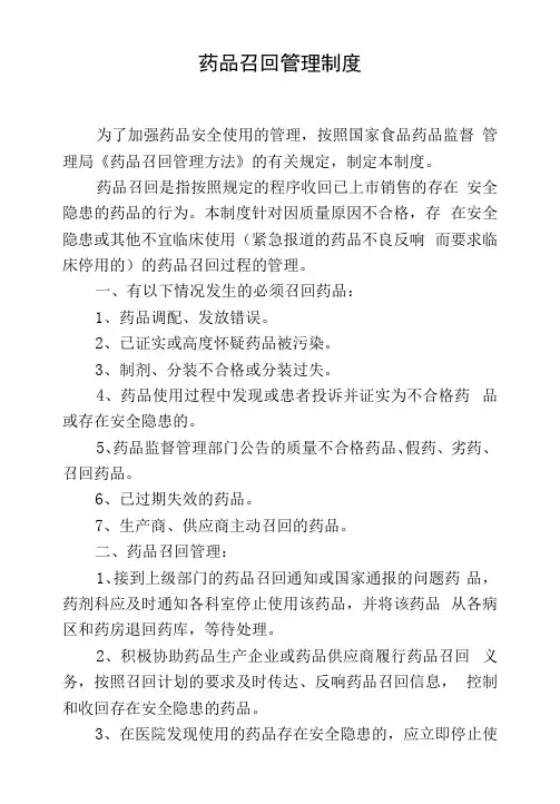 药品召回管理制度