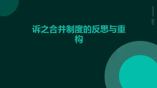 诉之合并制度的反思与重构