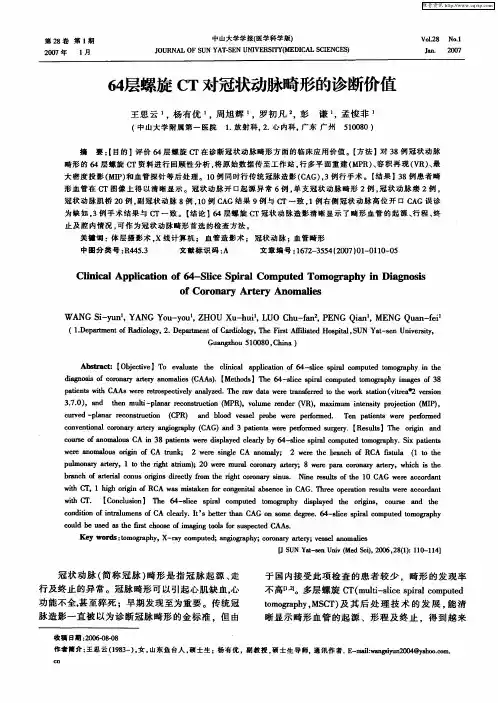 64层螺旋CT对冠状动脉畸形的诊断价值