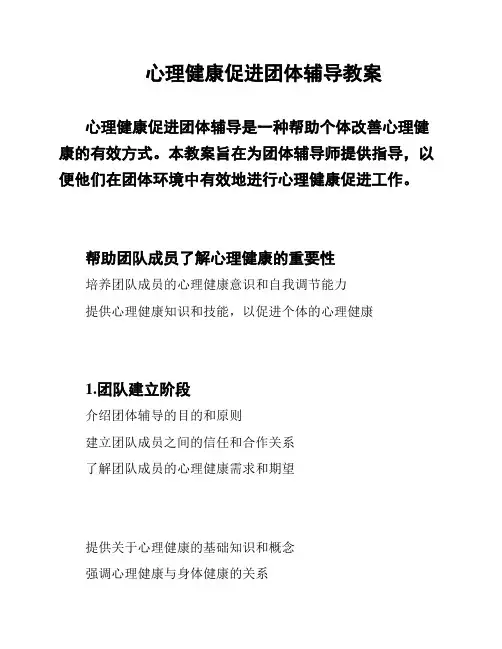 心理健康促进团体辅导教案