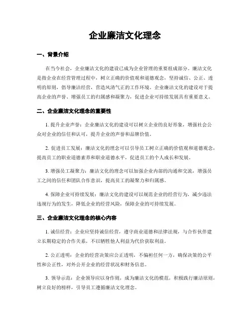 企业廉洁文化理念