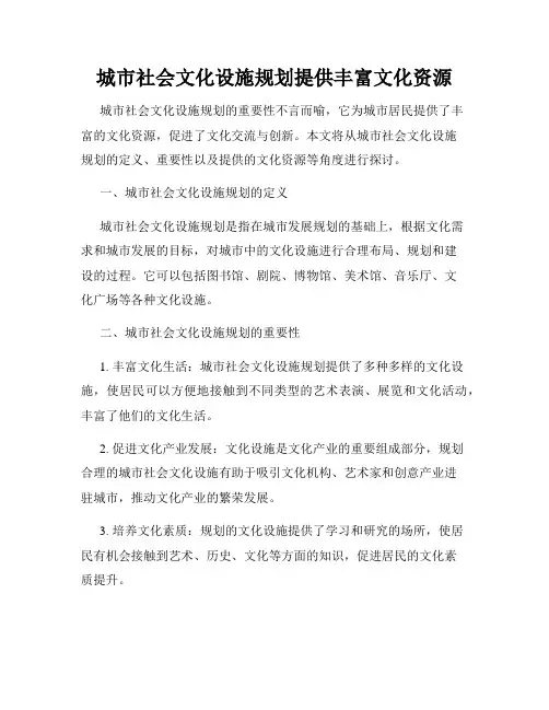 城市社会文化设施规划提供丰富文化资源