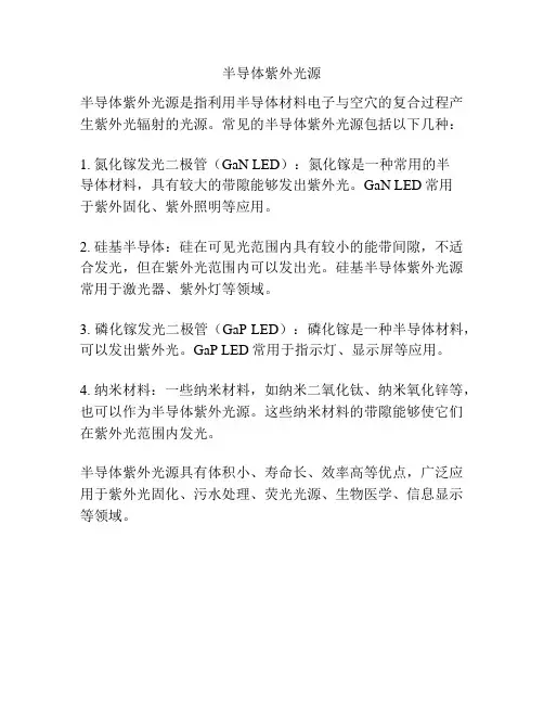 半导体紫外光源