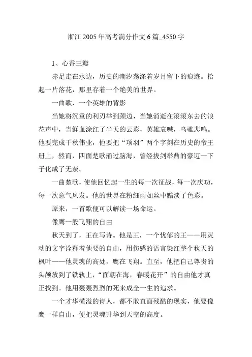 浙江2005年高考满分作文6篇_4550字