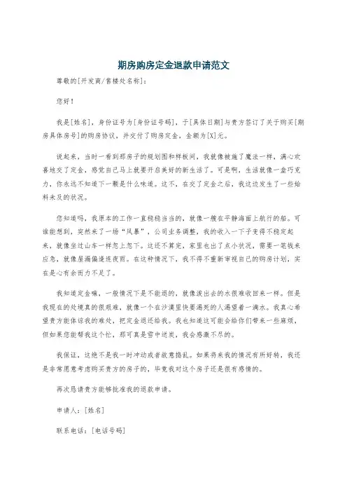 期房购房定金退款申请范文
