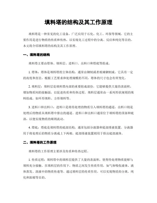 填料塔的结构及其工作原理
