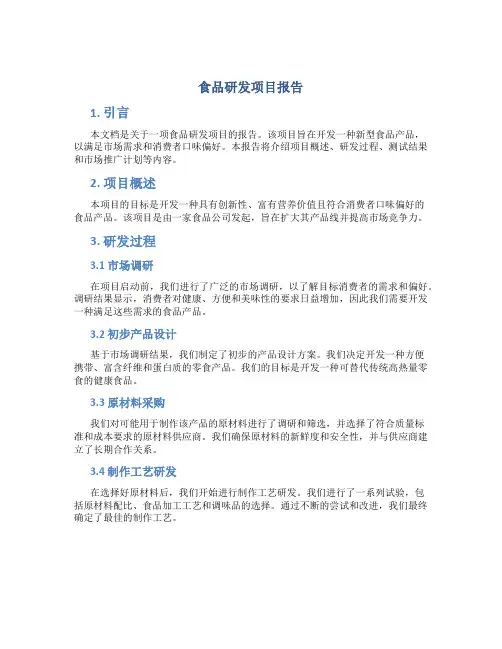 食品研发项目报告