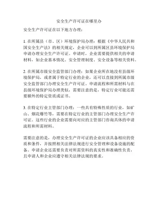 安全生产许可证在哪里办