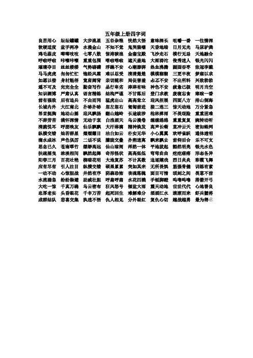 五年级上册四字词