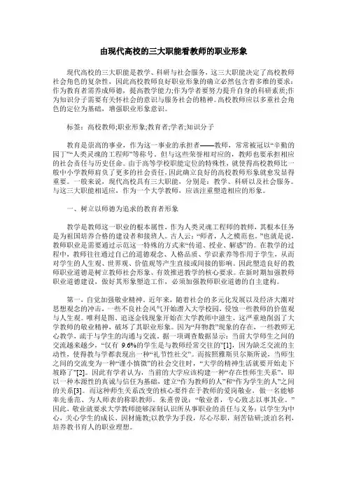 由现代高校的三大职能看教师的职业形象
