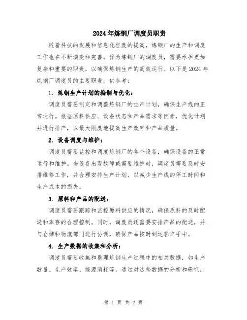 2024年炼钢厂调度员职责