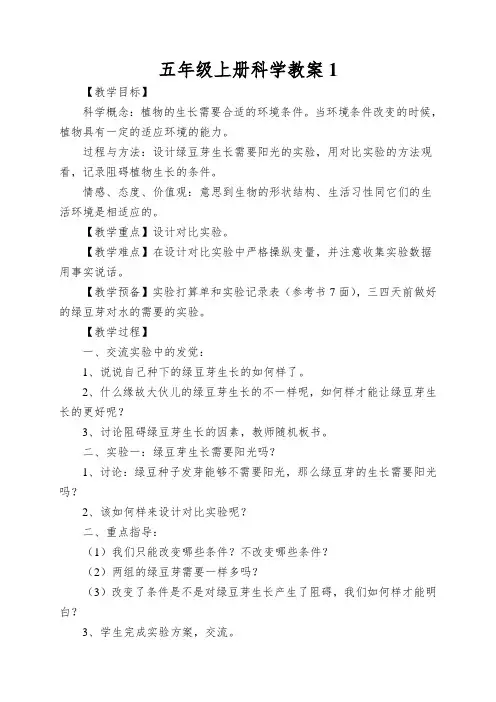 五年级上册科学教案观察绿豆芽的生长教科版