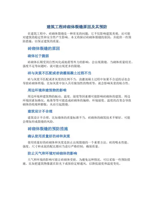 建筑工程砖砌体裂缝原因及其预防-文档