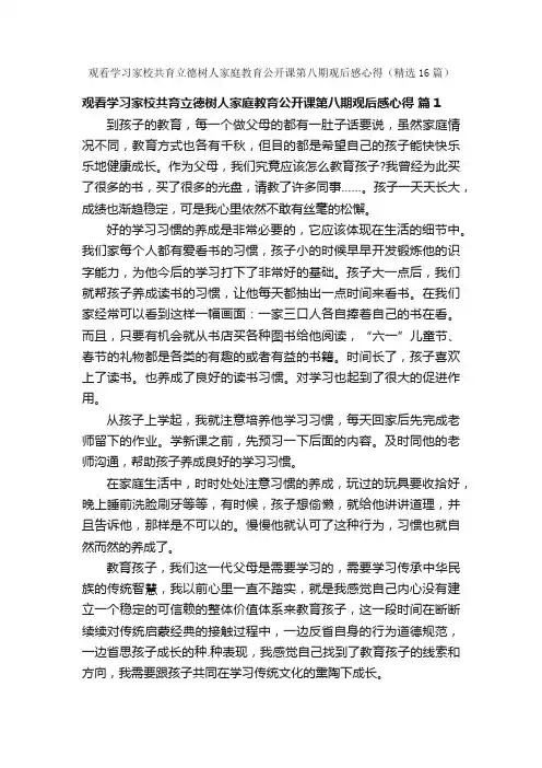 观看学习家校共育立德树人家庭教育公开课第八期观后感心得（精选16篇）