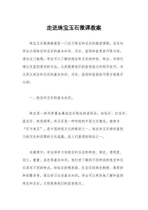 走进珠宝玉石微课教案