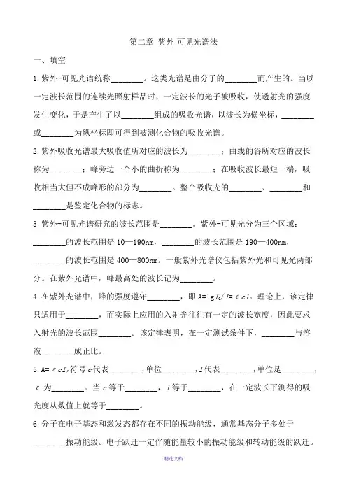 有机波谱-习题-第二章：紫外