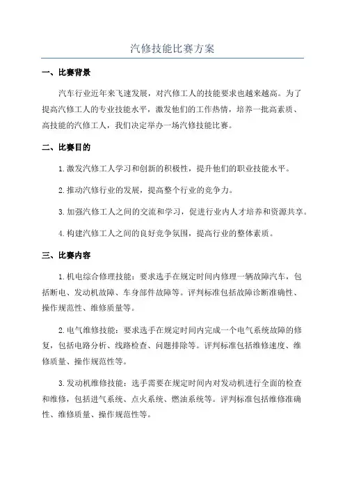 汽修技能比赛方案