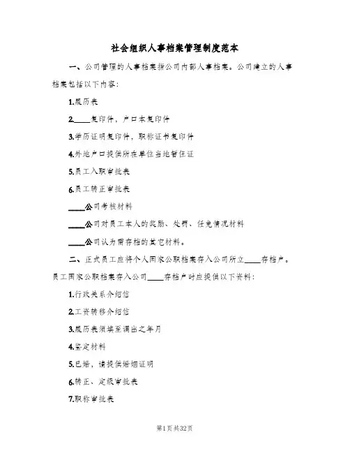 社会组织人事档案管理制度范本(四篇)