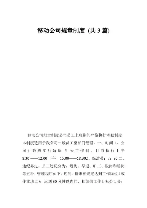 移动公司规章制度 (共3篇)