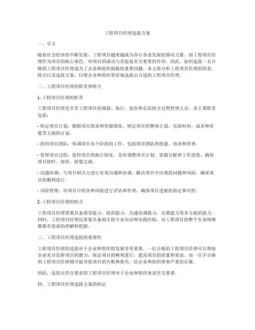 工程项目经理选拔方案