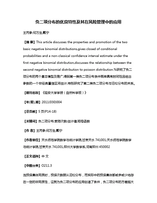 负二项分布的优良特性及其在风险管理中的应用
