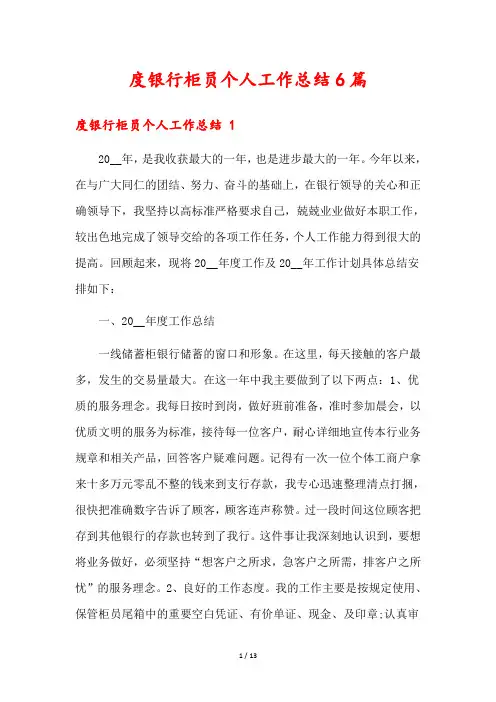 银行柜员个人工作总结6篇