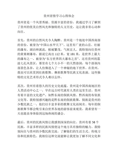 贵州省情学习心得体会