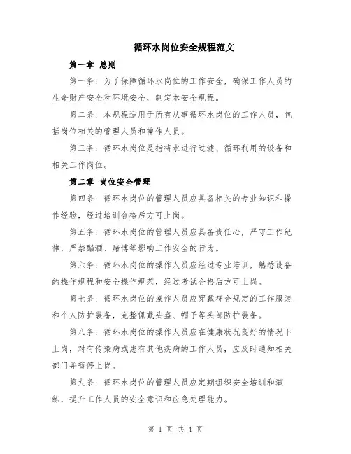 循环水岗位安全规程范文